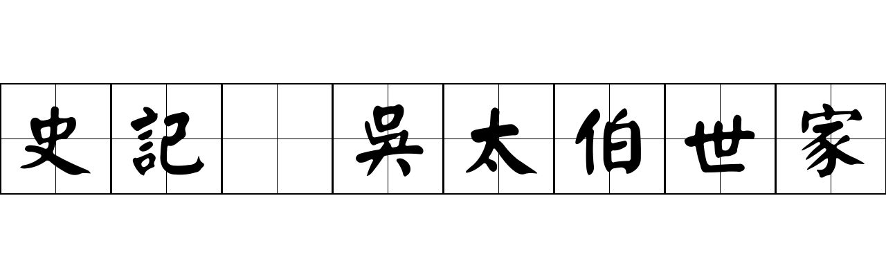 史記 吳太伯世家